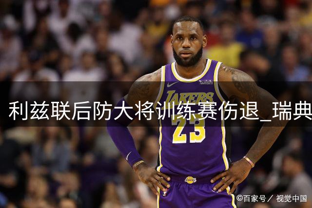 利兹联后防大将训练赛伤退 瑞典铁卫坦言复查前难言乐观
