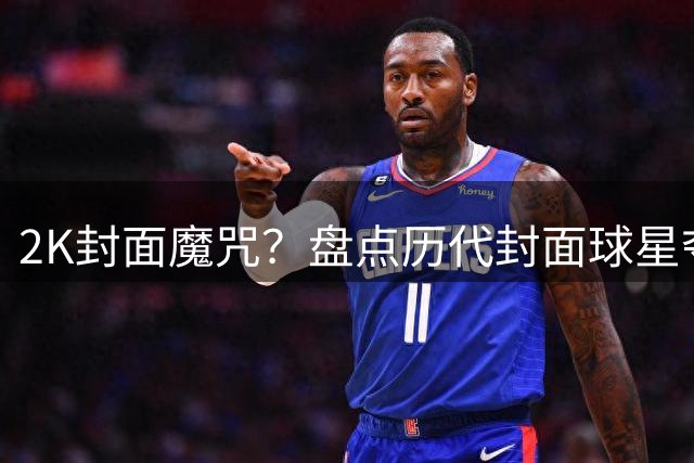 2K封面魔咒？盘点历代封面球星夺冠率 仅三人打破宿命